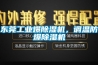 東莞工業爆除濕機，調溫防爆除濕機