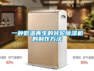 常見問題一種低溫再生的轉輪除濕機的制作方法