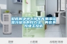 徹底解決地下停車庫潮濕結露冷凝水的好方法, 再也不怕業主投訴