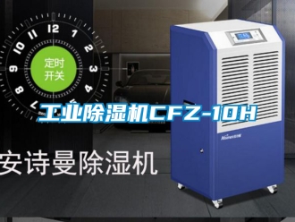 常見問題工業除濕機CFZ-10H