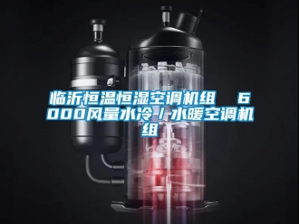 知識百科臨沂恒溫恒濕空調機組  6000風量水冷／水暖空調機組