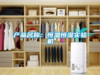 知識百科產品名稱：恒溫恒濕實驗機