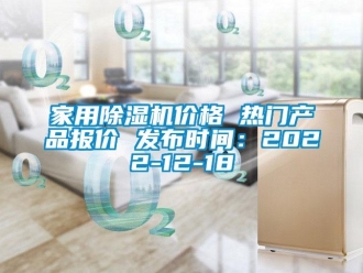 企業新聞家用除濕機價格 熱門產品報價 發布時間：2022-12-18