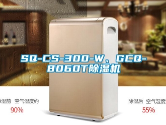 企業新聞SQ-CS-300-W、GCQ-8060T除濕機