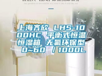 知識百科上海齊欣 LHS-1000HC 平衡式恒溫恒濕箱 無氟環保型 0~60℃／1000L