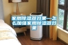 家用除濕器效果—怎么加強家用除濕器效果