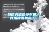 回南天偏逢愛車進水，我用除濕機救了它