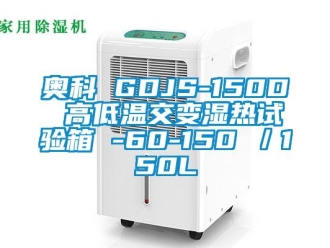 常見問題奧科 GDJS-150D 高低溫交變濕熱試驗箱 -60-150℃／150L