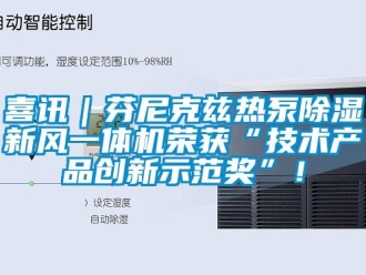常見問題喜訊｜芬尼克茲熱泵除濕新風一體機榮獲“技術產品創新示范獎”！