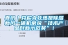 喜訊｜芬尼克茲熱泵除濕新風一體機榮獲“技術產品創新示范獎”！