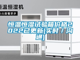 知識百科恒溫恒濕試驗箱價格2022已更新(實時／溝通)