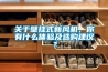 關于壁掛式新風機，你有什么體驗及選購建議？