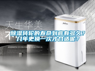 常見問題除濕轉輪的壽命到底有多久？幾年更換一次才合適呢？