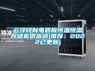 知識百科云浮印制電路板恒溫恒濕存儲柜供應商(推薦：2022已更新)