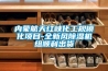 內蒙航天紅峽化工規?；椖?全新風除濕機組順利出貨
