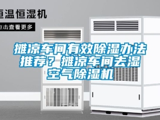 企業新聞攤涼車間有效除濕辦法推薦？攤涼車間去濕空氣除濕機