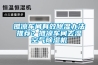 攤涼車間有效除濕辦法推薦？攤涼車間去濕空氣除濕機