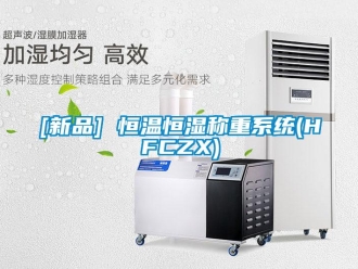 常見問題[新品] 恒溫恒濕稱重系統(HFCZX)