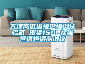 知識百科天津高低溫恒溫恒濕試驗箱 現貨150L標準恒溫恒濕測試儀