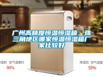 知識百科廣州高精度恒溫恒濕箱，珠三角地區哪家恒溫恒濕箱廠家比較好