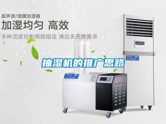 企業新聞抽濕機的推廣思路