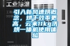 引入新風速烘概念，烘干效率更高，云米11kg洗烘一體機使用體驗