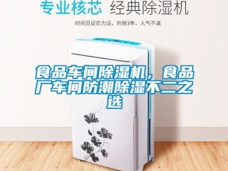 知識百科食品車間除濕機，食品廠車間防潮除濕不二之選