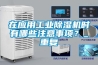 在應用工業除濕機時有哪些注意事項？_重復