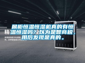 知識百科展柜恒溫恒濕機真的有恒溫恒濕嗎？以為是智商稅，用后發現是真的。