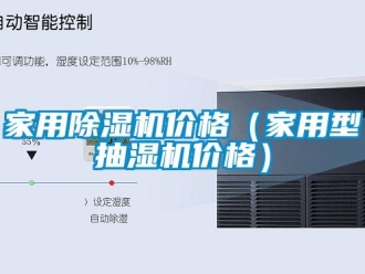 企業新聞家用除濕機價格（家用型抽濕機價格）