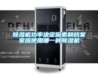 行業新聞除濕機功率決定因素和檔案室應使用哪一種除濕機