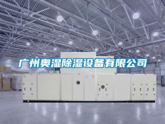 行業新聞廣州奧濕除濕設備有限公司