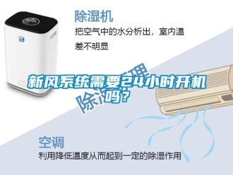 常見問題新風系統需要24小時開機嗎？