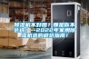 除濕機不好用？那是你不會選！--2022年家用除濕機選購避坑指南！