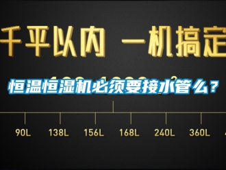 知識百科恒溫恒濕機必須要接水管么？