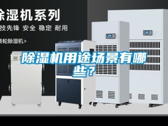 行業新聞除濕機用途場景有哪些？
