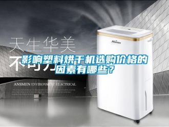 知識百科影響塑料烘干機選購價格的因素有哪些？