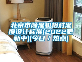 企業新聞北京市除濕機相對濕度設計標準(2022更新中)(今日／熱點)
