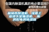 鹽城市除濕機，濕菱工業地下室抽濕機  庫房配電房除濕器