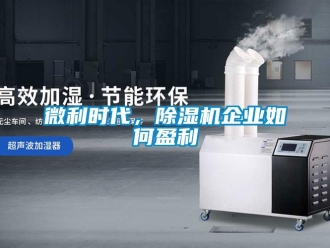 常見問題微利時代，除濕機企業如何盈利