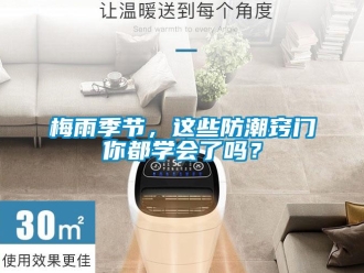 常見問題梅雨季節，這些防潮竅門你都學會了嗎？