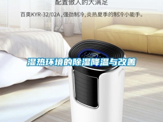 知識百科濕熱環境的除濕降溫與改善