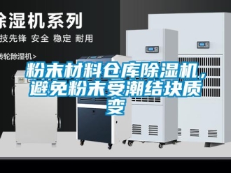 企業新聞粉末材料倉庫除濕機，避免粉末受潮結塊質變