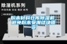 粉末材料倉庫除濕機，避免粉末受潮結塊質變