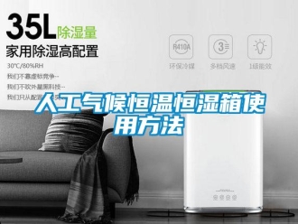 知識百科人工氣候恒溫恒濕箱使用方法