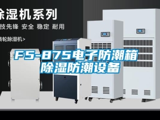 企業新聞F5-875電子防潮箱 除濕防潮設備