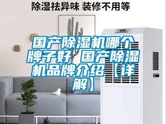 企業新聞國產除濕機哪個牌子好 國產除濕機品牌介紹【詳解】