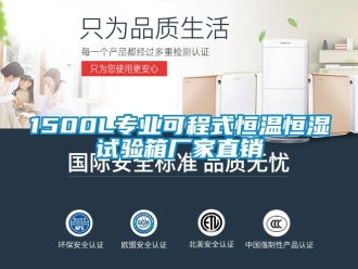 常見問題1500L專業可程式恒溫恒濕試驗箱廠家直銷