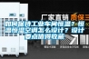 如何保持工業車間恒溫？恒溫恒濕空調怎么設計？設計要點值得收藏