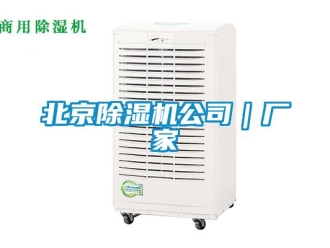 企業新聞北京除濕機公司｜廠家